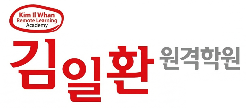 김일환 원격학원